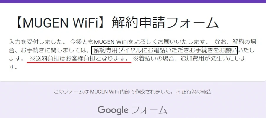 muge wifiの解約申請フォームの画像