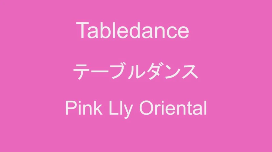 テーブルダンスのピンクの色#e864a2